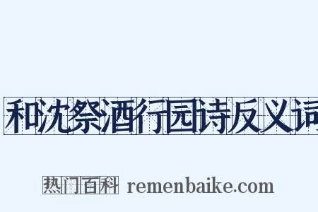 和沈祭酒行园诗反义词是什么意思的图片